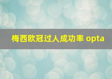 梅西欧冠过人成功率 opta